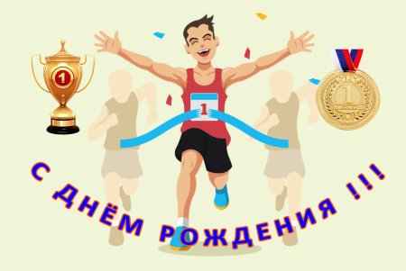 Поздравляем с Днем Рождения 