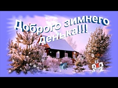 Картинки Доброго зимнего дня 200 штук