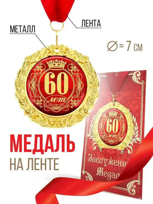 Поздравление с днем рождения мужчине 60 