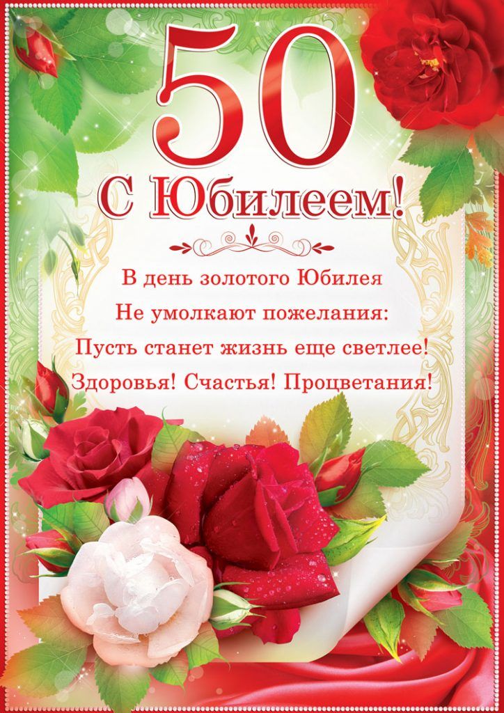 Картинки женщине с юбилеем 50 открыток