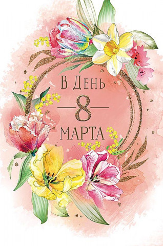 Купить Открытка «С 8 Марта», пионы, 12 