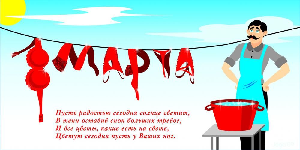 Веселые поздравления с 8 Марта 