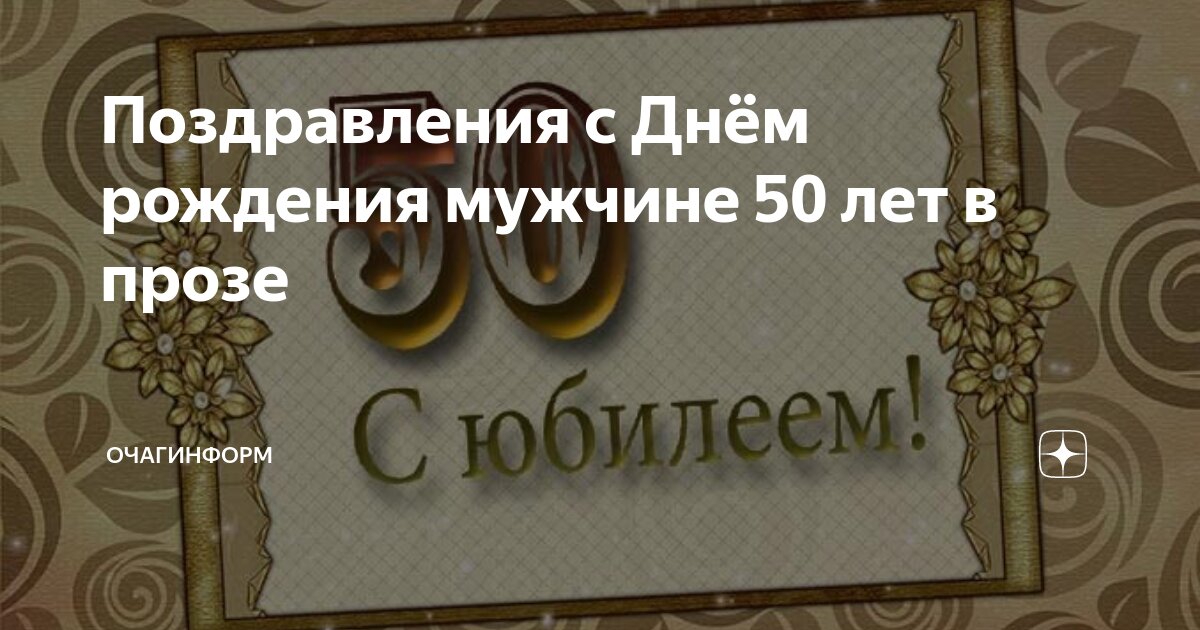 Поздравления с юбилеем 50 лет мужчине в прозе своими словами 