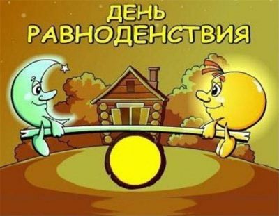 День весеннего равноденствия