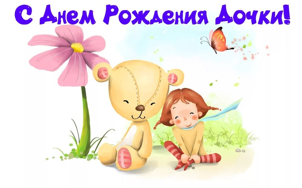 С Днем Рождения Дочки Родителям