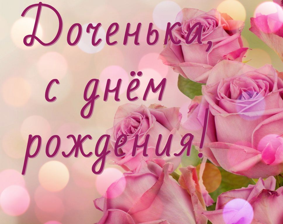 С Днем Рождения ДОЧЬ! 💗Пусть Ангел хранит тебя! 🙏Красивое 