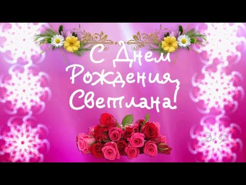 С ДНЁМ РОЖДЕНИЯ, СВЕТЛАНА