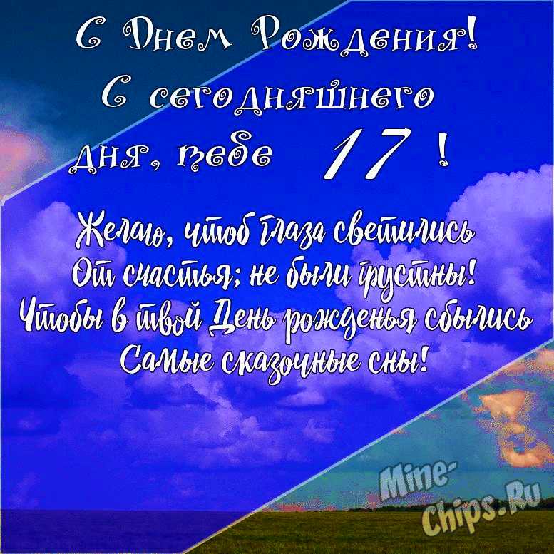 17 лет внучке открытка с днем рождения скачать бесплатно