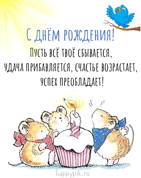 С Днём рождения, Мама!