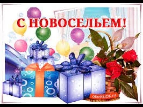 Открытки с новосельем — скачать 