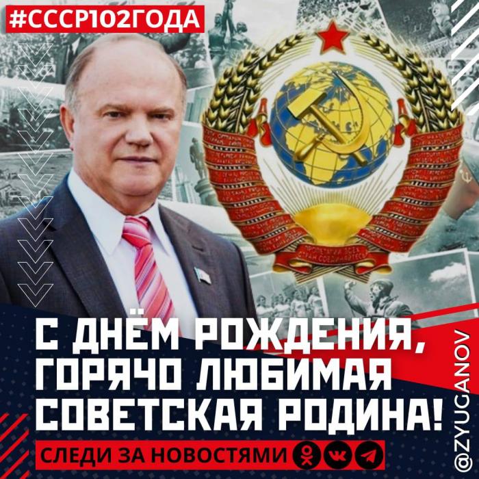 День рождения СССР