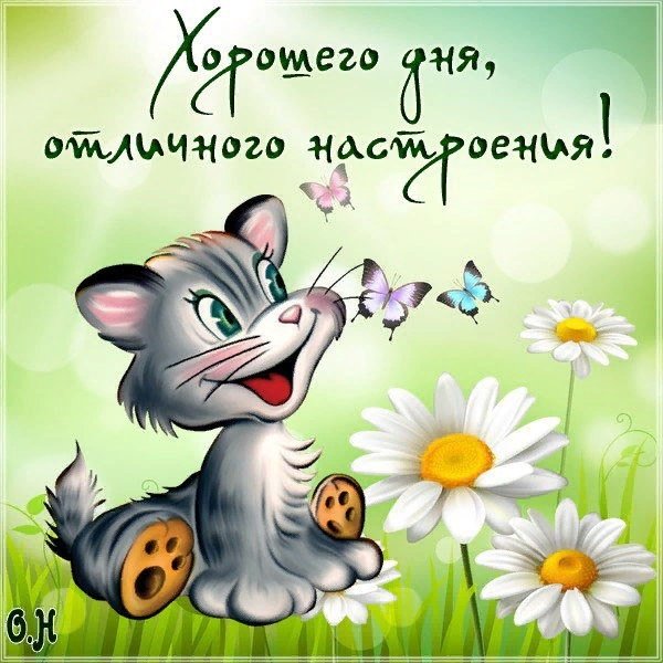 💌☀️😄 Картинки Хорошего дня