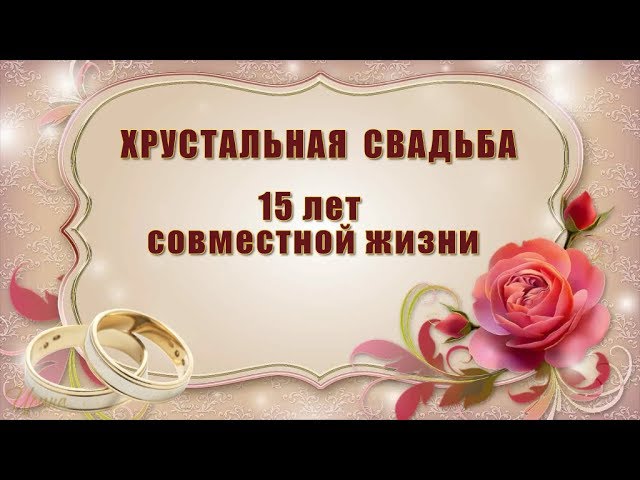 С Днем Свадьбы 15 лет🌸 Поздравления Пожелания🌸 Открытка 