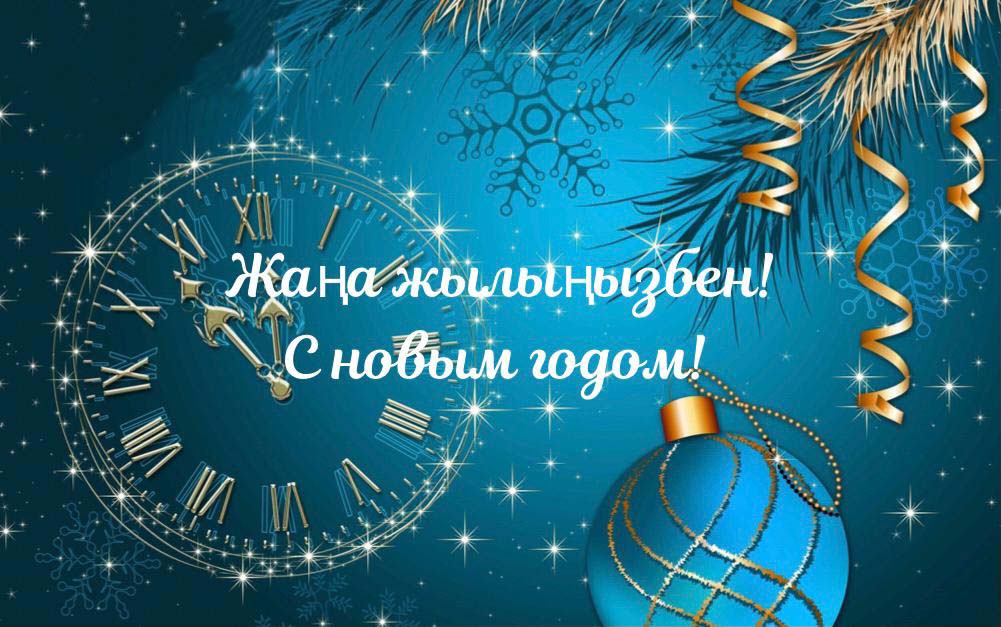 ПОЗДРАВЛЕНИЕ С НОВЫМ ГОДОМ!