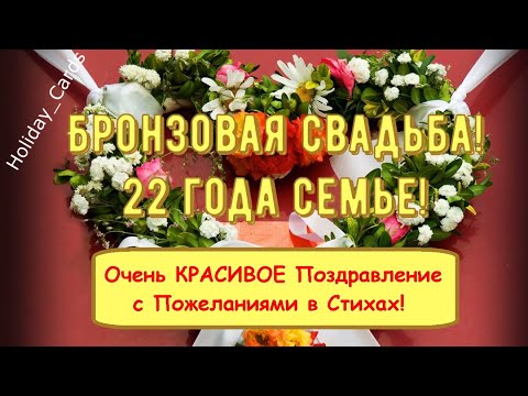 Открытки с годовщиной бронзовой свадьбы на 22 года брака