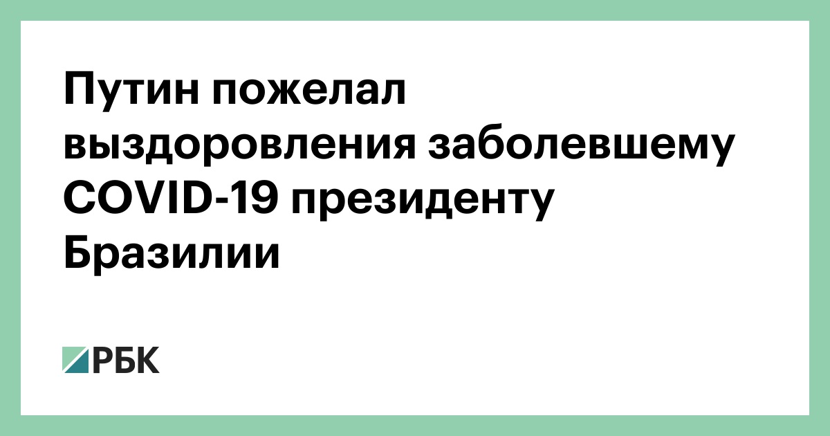 Байден пожелал выздоровления 