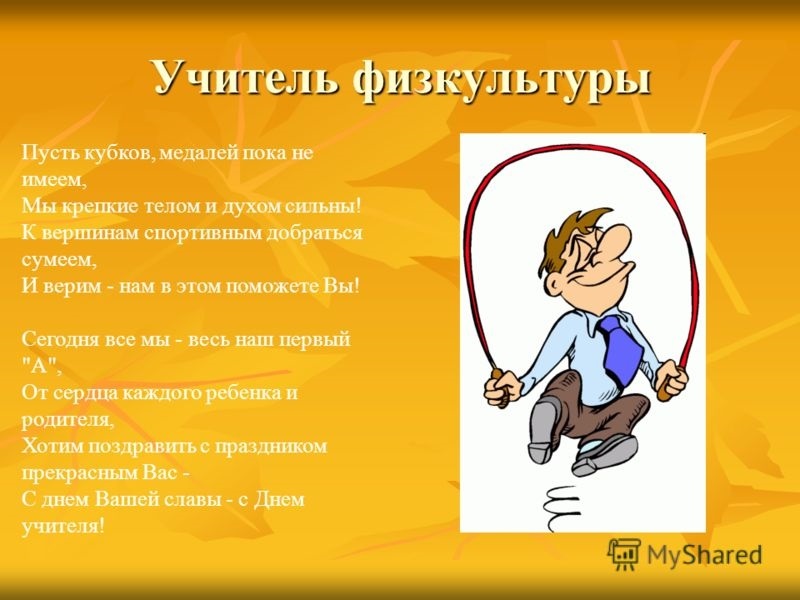 Поздравления с днем учителя учителю 