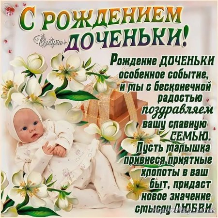 Поздравление с #новорожденной #дочкой