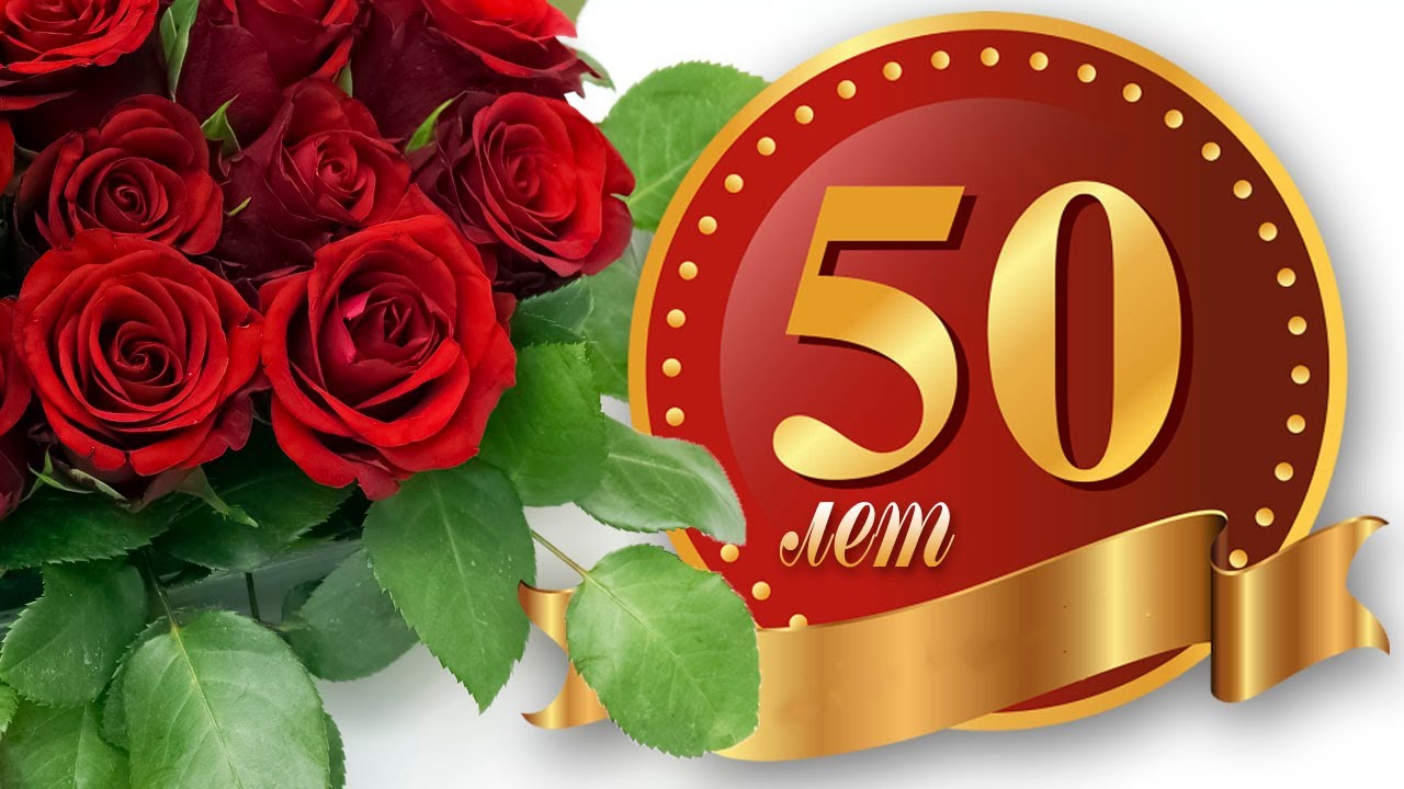 С Юбилеем 50 Лет! 🎉🎁🎂 Красивое 