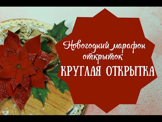 Пр, круглая открытка