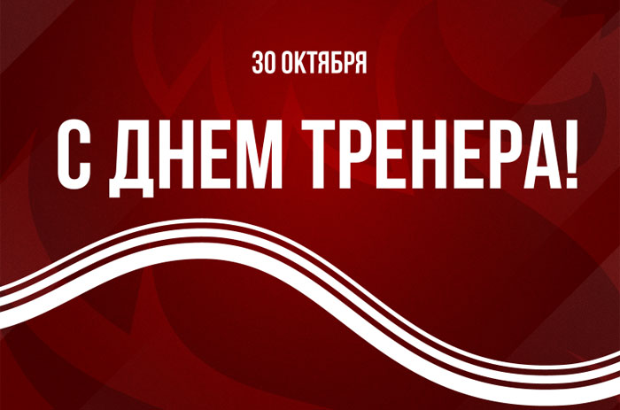 Уважаемые тренеры, заслуженные ветераны 