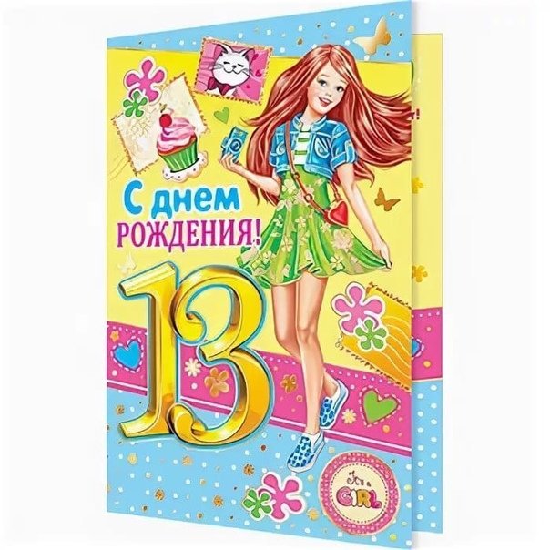 Стихи с Днем Рождения девочке 13 лет