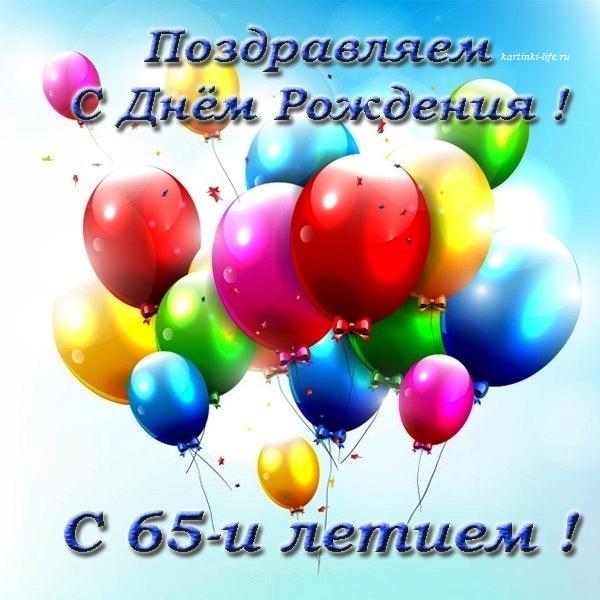 С днём рождения на 65 лет