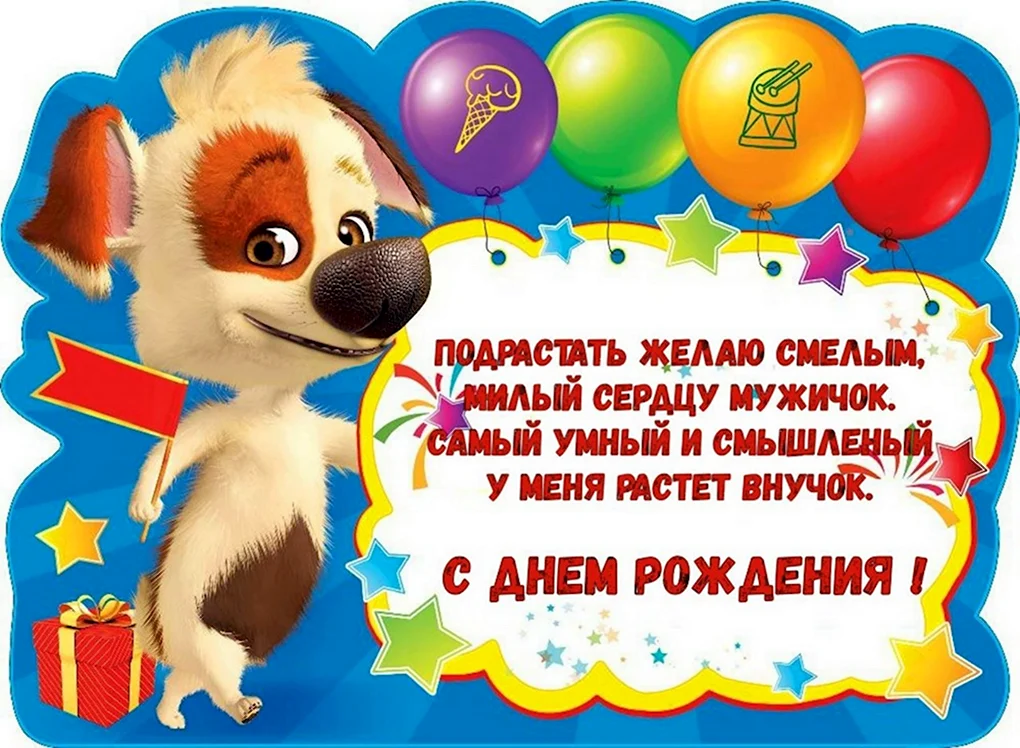 С днём рождения, внучок! 🎂 Очень 