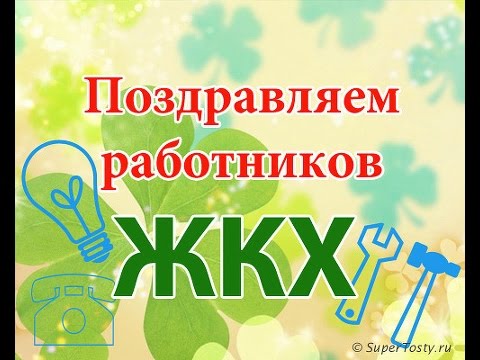 Картинки день работников ЖКХ и бытового обслуживания населения