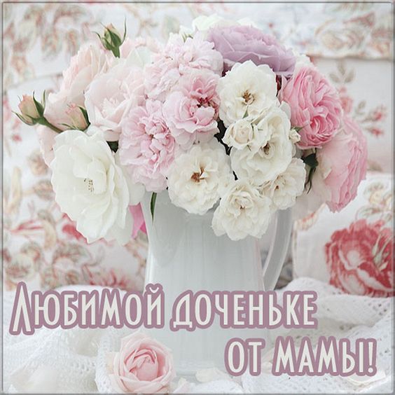 🌺 С Днём Рождения дочери! 🎁🎂 Самое 