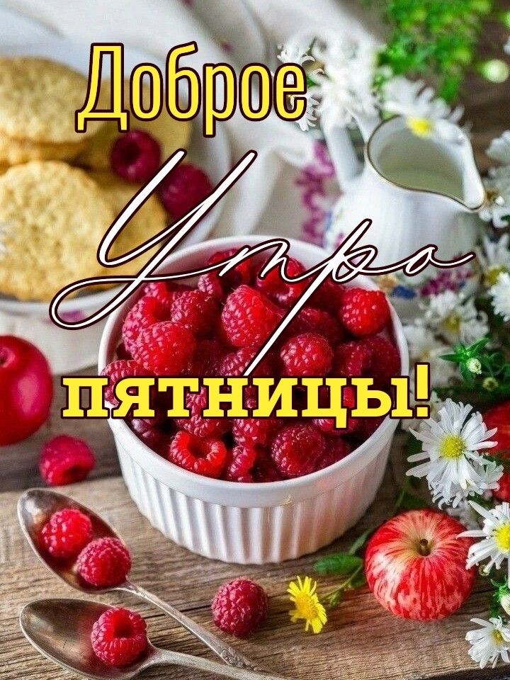 Открытки и Картинки с Пятницей