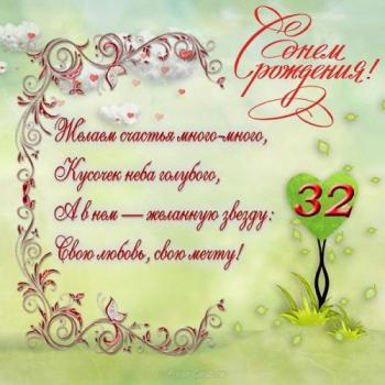 Открытки с днем рождения на 32 года🎉скачать бесплатно!