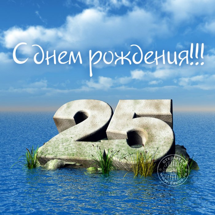 Открытки с Днем Рождения парню 25 лет