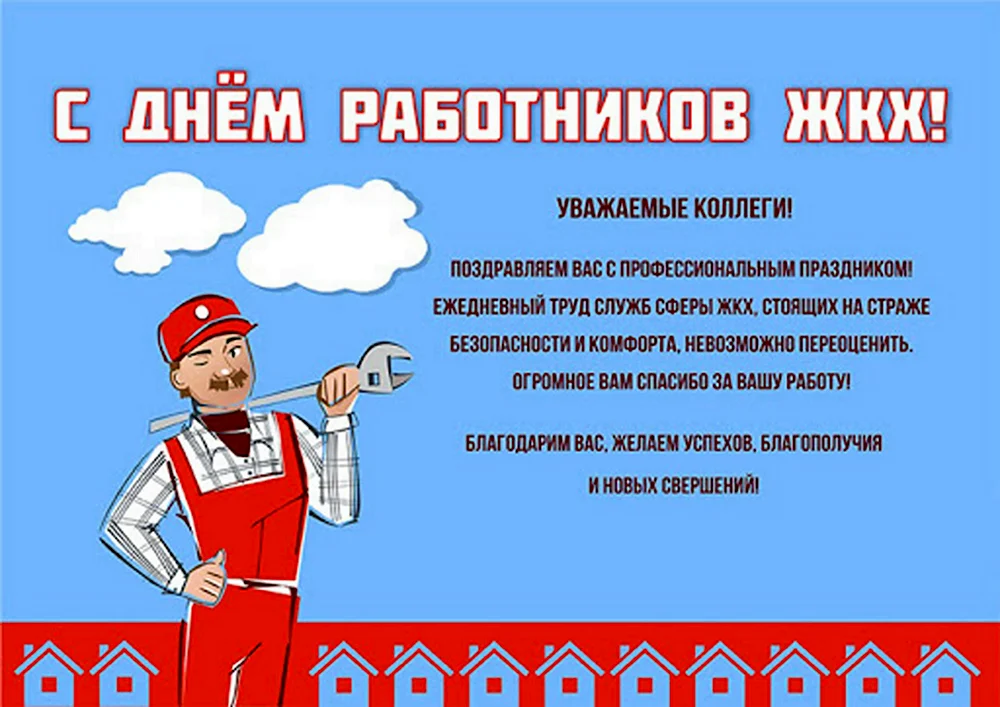 День работников ЖКХ