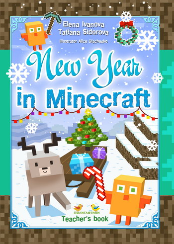 Новогодний ивент в Minecraft