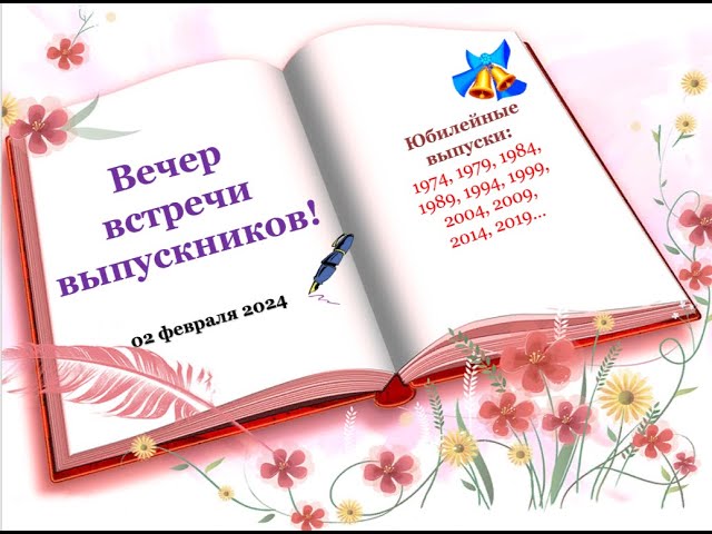 Когда отмечается день встречи выпускников