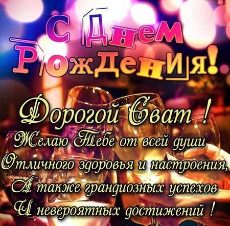 ❗А ТЫ поздравил СВАХУ с Днем Рождения?!🌹 Сваха Дорогая 