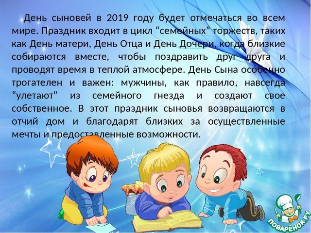 С ДНЕМ СЫНОВЕЙ!/ВЕЛИКОЛЕПНОЕ 