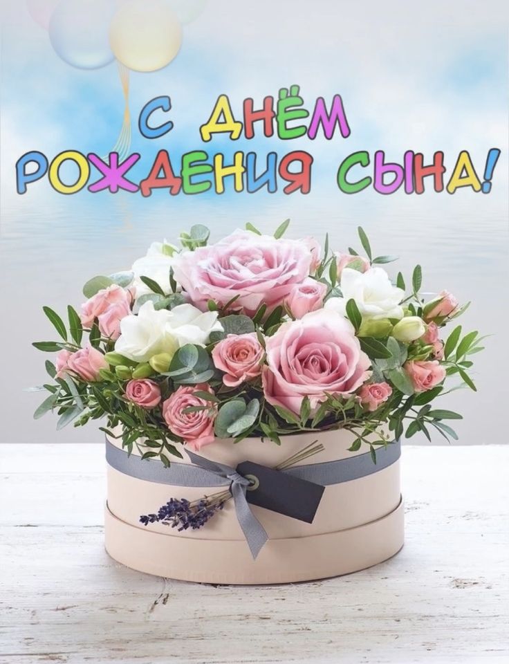 Открытки маме с днем рождения сына