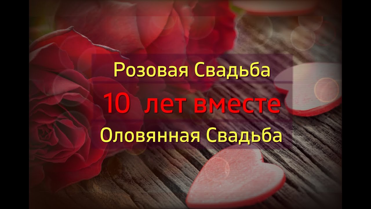 20 поздравлений с Оловянной / Розовой 