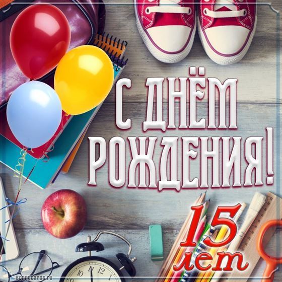 С Днем Рождения внучке 15 лет открытка 