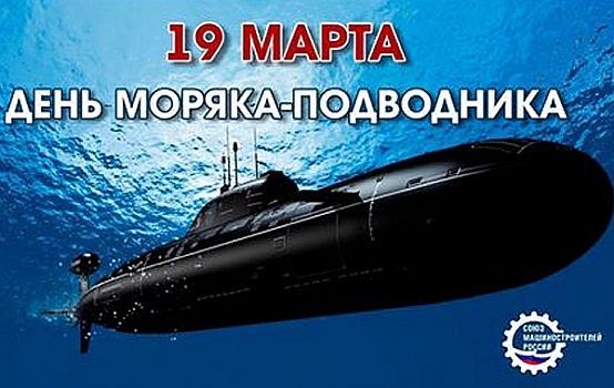 Открытки на День моряка-подводника