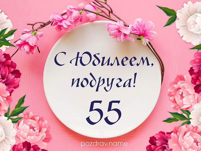 Открытка для женщины с юбилеем 55 лет скачать и отправить 