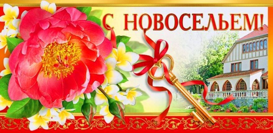 Поздравление «С новосельем 