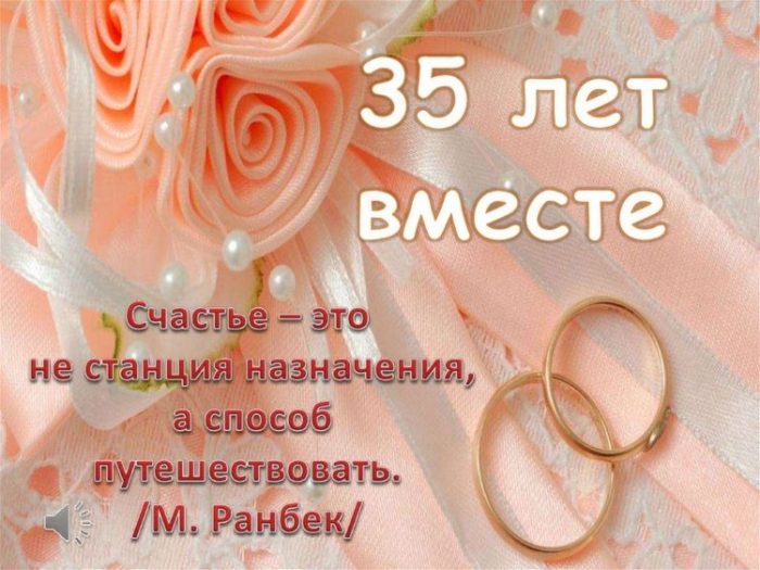 С 35 летием Свадьбы!