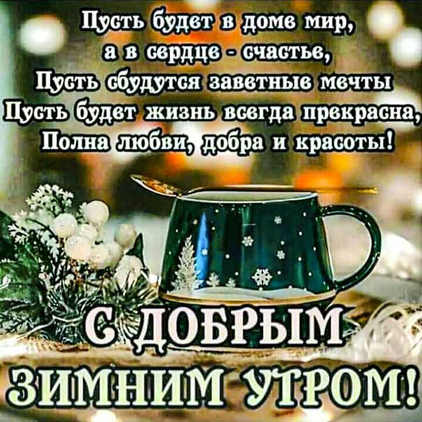 С добрым утром!#добрыепожелания 