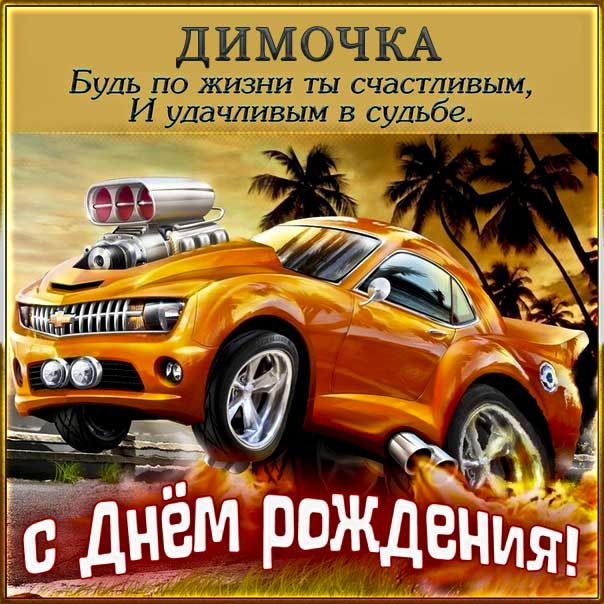 ДИМА с днем рождения!