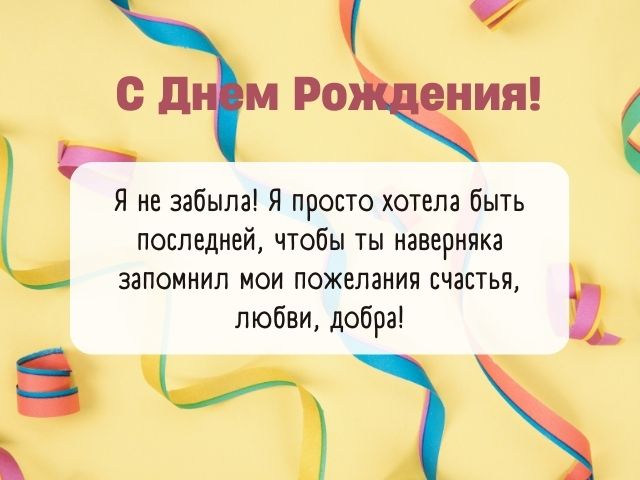 Забыл про твой День рождения открытка 1192