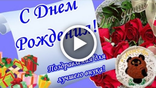 💗С ДНЁМ РОЖДЕНИЯ, ВНУЧОК!💗 ПОЖЕЛАНИЯ 