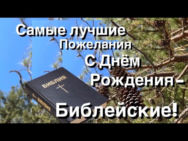 В твой день рождения с пожеланием особенных благословений 